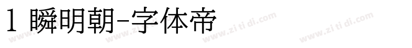 1 瞬明朝字体转换